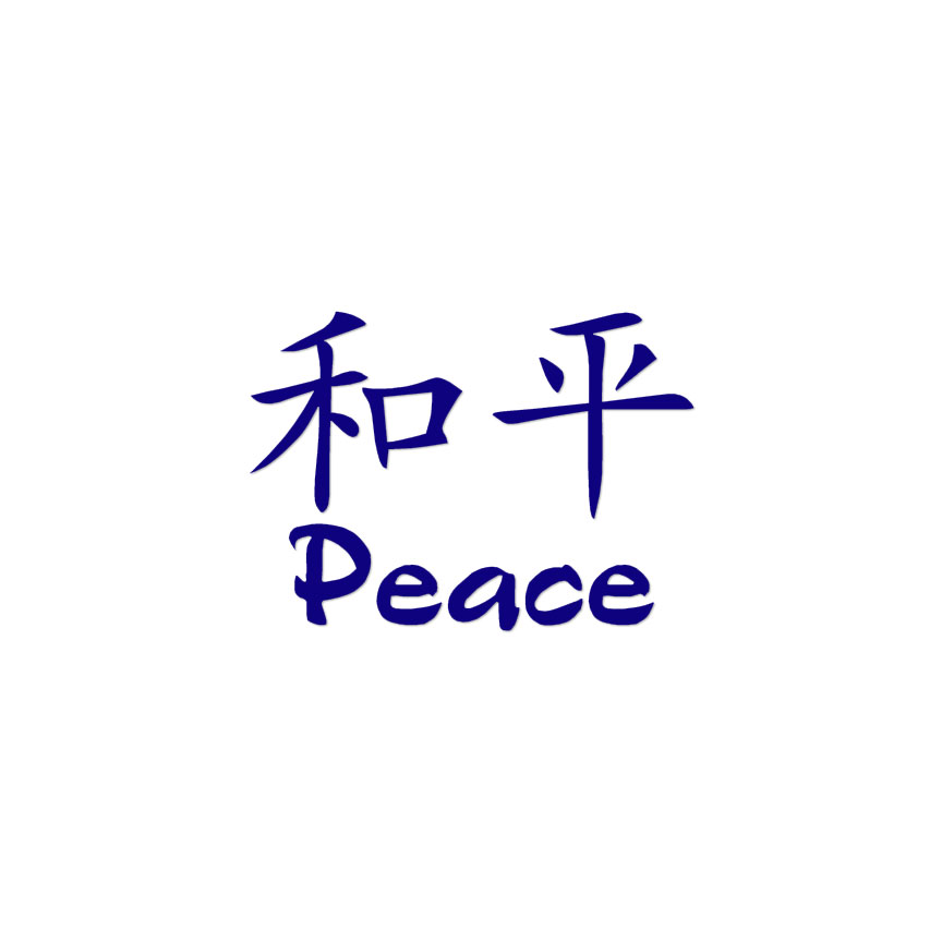 G-RAP (青) MEANPEACE Peace Chinese Symbols - Vinyl Decal Sticker - Multiple Colors